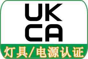 天津、山西、石家庄、北京、河北UKCA测试认证服务优质机构推荐