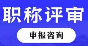 桂林职称申报、柳州初级咨询、南宁评审要求等广西职称服务方案汇总