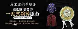 惠州殡葬服务商家推荐：惠州市成业堂殡葬有限公司一站式贴心服务
