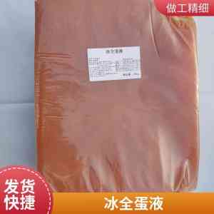 冰全蛋液订制、烘焙蛋液公司及商用蛋液加工厂厂家推荐