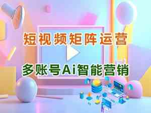 泸州、成都、自贡、攀枝花等地短视频营销服务及管理系统优质服务商推荐