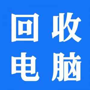 东莞、深圳、惠州电脑回收及维修优质品牌推荐,快马换新科技值得信赖