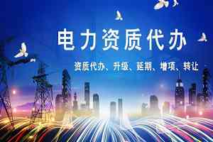 重庆水利、环保、劳务、公路及建筑工程资质代办服务优质渠道推荐