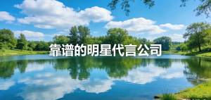 京津冀明星代言服务推荐:专业机构助力品牌提升影响力