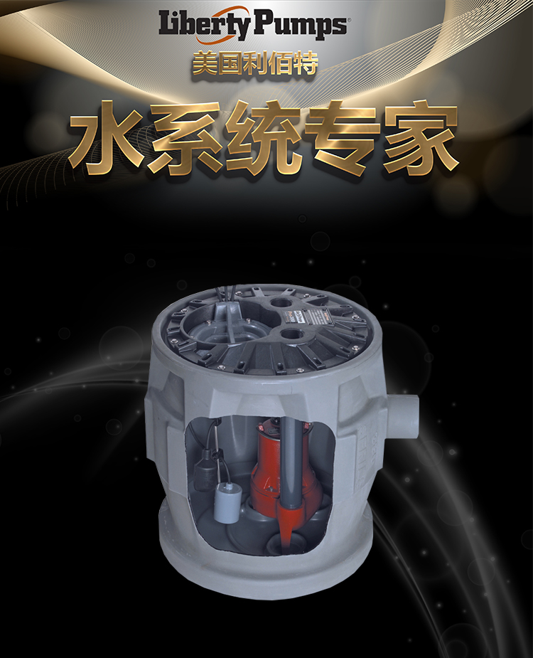 美国利佰特污水提升装置，污水提升器，地下室污水提升泵