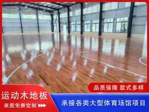 沧州/四川运动木地板厂家推荐:适配羽毛球馆/舞蹈室等多元场景优质之选