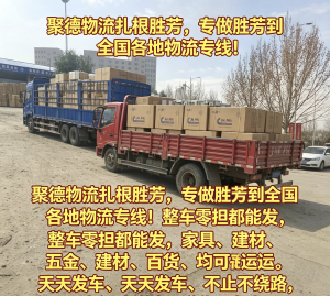 霸州到西安、胜芳到济南等多地物流专线及整车、零担运输服务推荐