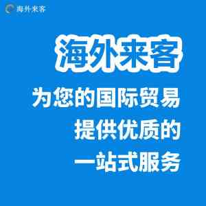 北京海外来客广告、唐山外贸运营平台等相关服务优质之选深度剖析