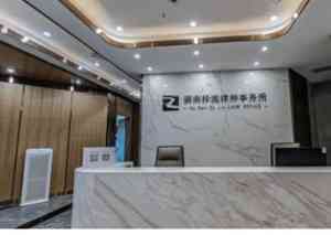 北京、唐山、天津等地刑事律师事务所推荐,湖南择流律所实力上