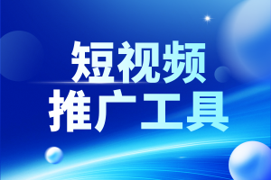 北京、河北、天津等地短视频推广服务优质之选,聚焦专业服务商