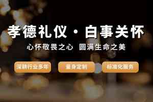 武昌江葬一条龙、汉口江葬公祭等服务优质承办商推荐
