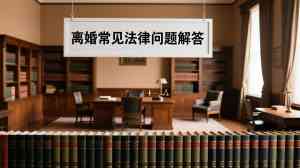 成都多区离婚纠纷、涉外离婚、财产分割律师事务所优质推荐