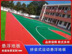 室外防滑悬浮地板厂家推荐:拼接式、学校操场、篮球场适用产品优选