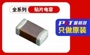 东莞华新科、风华等电容品牌推荐,东莞普利特科技成优质之选