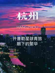 杭州旅游住宿优选:背包客、青年、单人旅行过渡住宿酒店推荐