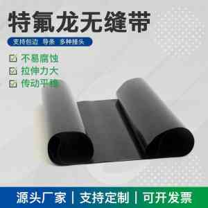 ptfe输送带代工、铁氟龙高温传送带加工厂家推荐:江苏优质供应商