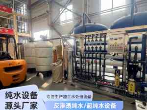 纯净水设备订制、反渗透膜净水设备厂商及大型净水企业推荐