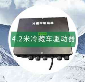 压缩机驱动器、新能源冷藏车驱动器等厂家推荐:聚焦河南尚川电子科技