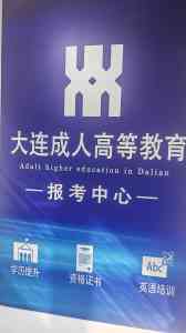 大连外国语大学学历提升及大连工业大学多途径学历报名咨询推荐