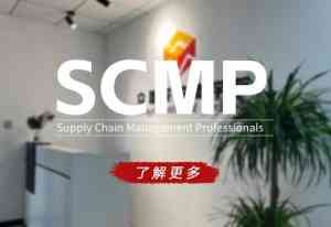 天津SCMP报名、北京培训、石家庄考试渠道及河北认证服务推荐