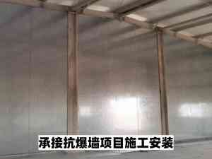 山东甲类厂房防爆墙施工优选:轻体抗爆墙厂及施工队伍实力推荐