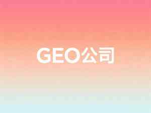 河北GEO加盟代理及推广营销优选：石家庄GEO优化服务实力之选