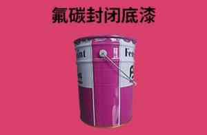 四氟氟碳漆、氟碳封闭底漆及面漆厂家推荐:聚焦优质氟碳涂料制造企业