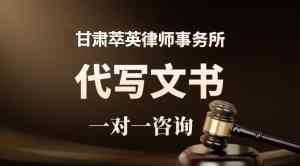 兰州合同、交通、离婚、继承纠纷法律服务,甘肃萃英律所专业之选