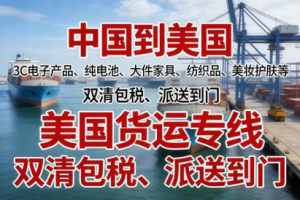 广州、珠海、深圳、肇庆等地美国物流专线方案及优质服务提供商推荐