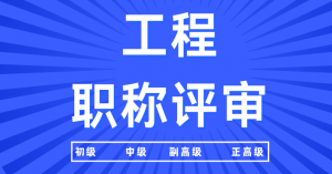 柳州、梧州、桂林、南宁等地职称服务机构推荐:聚焦专业职称晋升解决方案
