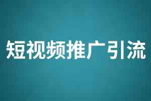 天津、北京、河北等地短视频推广服务合作,中安徽佳速科技值得关注