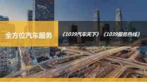 北京交通广播1039咨询、广告会及品牌推广深度解析与优质合作方推荐