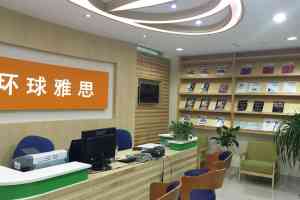 山东雅思培训辅导机构推荐:潍坊环球雅思培训学校,专业教学助你提分