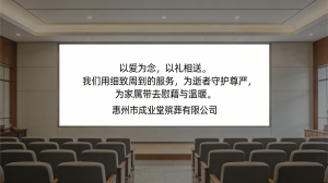 惠州殡葬服务咨询:专业高端全套服务,惠州市成业堂殡葬有限公司值得信赖