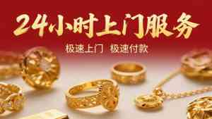 广州深圳黄金回收服务大揭秘:优质平台与高价回收渠道推荐