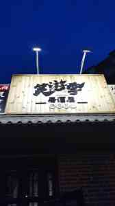 沈阳烧鸟日料及居酒屋门店推荐：中街笑游季，开启地道日式美食之旅