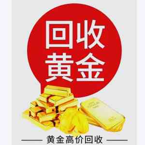 郑州黄金回收服务大揭秘:上门电话、平台咨询及优质回收品牌推荐
