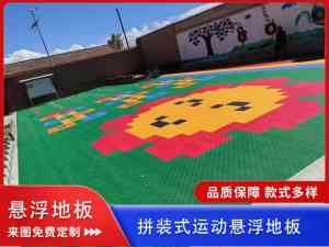 专业推荐:河南、河北幼儿园及运动场地悬浮地板订做、批发、供应厂家