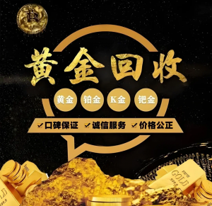 清远多地黄金回收服务推荐:英德市开泰珠宝商行,一站式专业回收