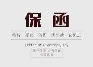 北京、唐山、天津、河北、石家庄履约保函服务优质机构推荐