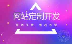 广东多地网站定制服务推荐:深圳、惠州、东莞、广州优质网站定制开发之选