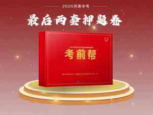 北京、唐山、天津、石家庄等地考前帮押题卷服务推荐，聚焦优质备考资源