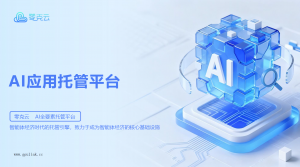 石家庄低代码AI应用、北京AI商店及天津案例服务商,有零氪云等