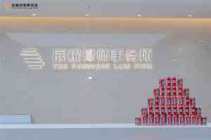 深圳婚姻协议、财产分割及家事律师服务推荐:专业律所精准之选