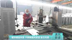 河南共板法兰风管、螺旋风管等厂家推荐：河南信达通风设备有限公司