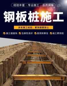 钢板桩施工厂家推荐:河南、北京等地优质企业,适配多场景工程