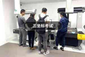 山东三坐标检测服务推荐:淄博培训、青岛学校及枣庄机构等优质之选