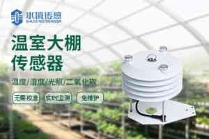 专业推荐！山东二氧化碳、智慧农业等传感器厂家揭秘