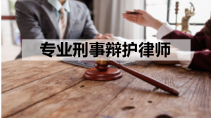 北京、石家庄、唐山等地刑事律师事务所推荐:湖南择流律所实力凸显