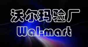 广州、广东、珠海、深圳、韶关Walmart验厂服务及咨询机构深度推荐